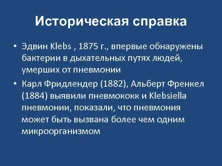 Историческая справка • Эдвин Klebs , 1875 г. , впервые обнаружены бактерии в дыхательных