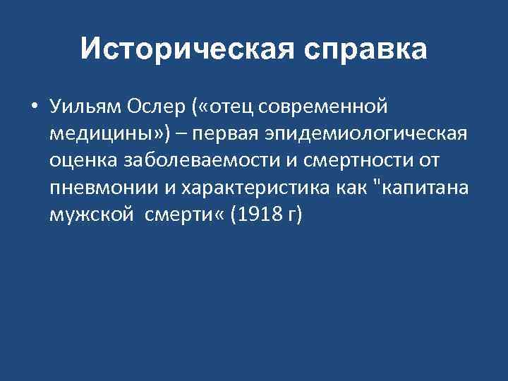 Историческая справка • Уильям Ослер ( «отец современной медицины» ) – первая эпидемиологическая оценка