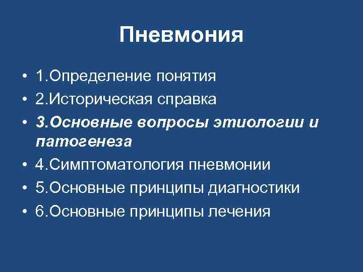 Пневмония • 1. Определение понятия • 2. Историческая справка • 3. Основные вопросы этиологии