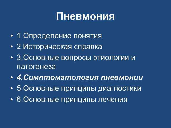 Пневмония • 1. Определение понятия • 2. Историческая справка • 3. Основные вопросы этиологии