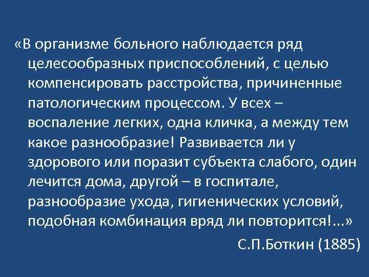  «В организме больного наблюдается ряд целесообразных приспособлений, с целью компенсировать расстройства, причиненные патологическим