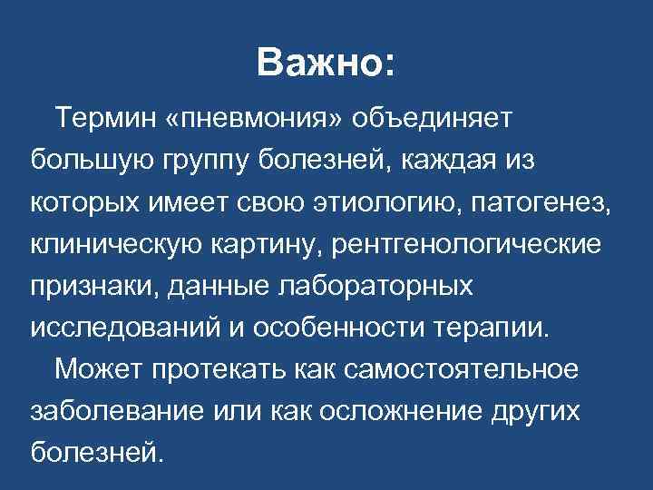 Важно: Термин «пневмония» объединяет большую группу болезней, каждая из которых имеет свою этиологию, патогенез,