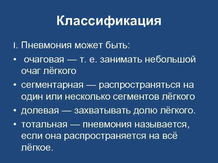 Классификация I. Пневмония может быть: • очаговая — т. е. занимать небольшой очаг лёгкого