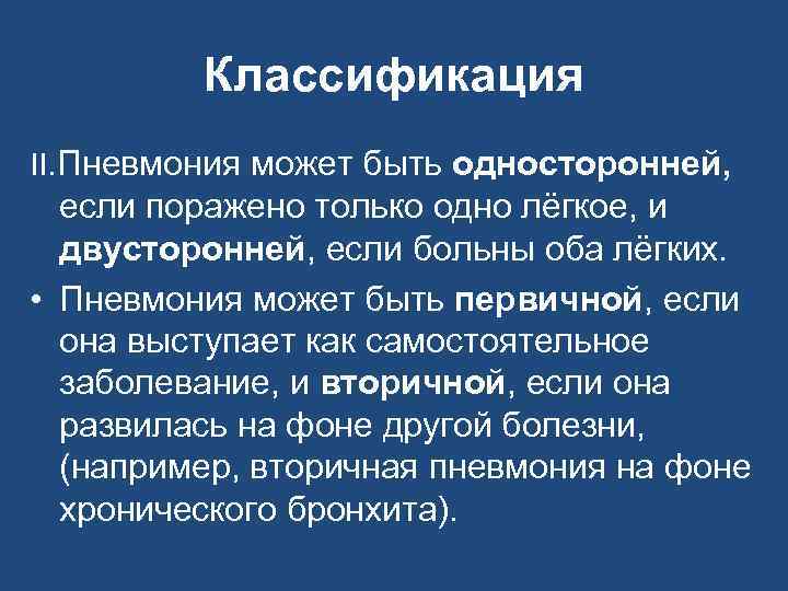 Классификация II. Пневмония может быть односторонней, если поражено только одно лёгкое, и двусторонней, если
