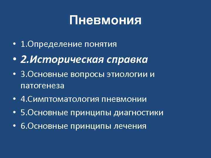 Пневмония • 1. Определение понятия • 2. Историческая справка • 3. Основные вопросы этиологии
