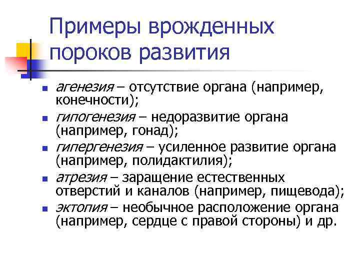 Примеры врожденных пороков развития n n n агенезия – отсутствие органа (например, конечности); гипогенезия