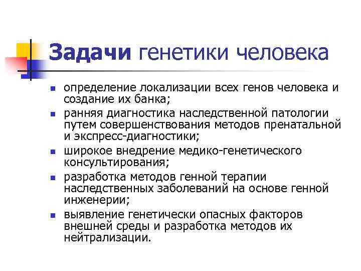 Задачи генетики человека n n n определение локализации всех генов человека и создание их