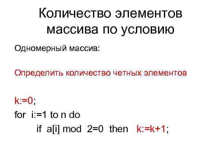 Количество элементов массива по условию Одномерный массив: Определить количество четных элементов k: =0; for