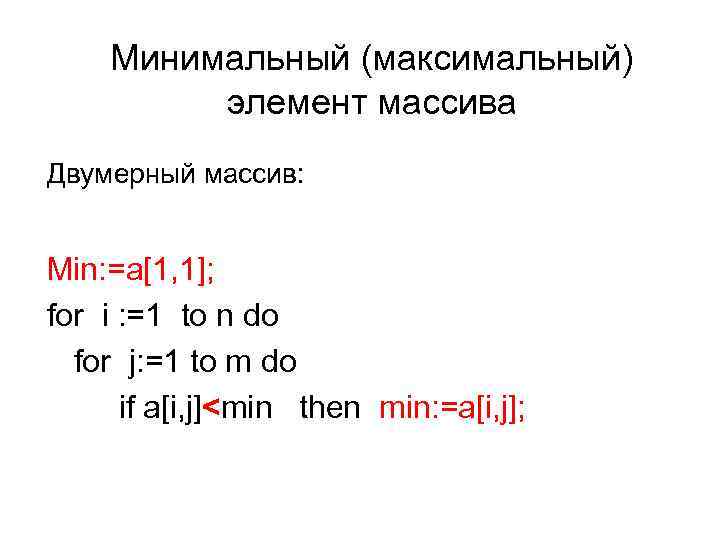 Массив максимум. Нахождение максимального элемента массива. Минимальный элемент массива.