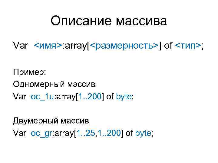 Описание массива Var <имя>: array[<размерность>] of <тип>; Пример: Одномерный массив Var oc_1 u: array[1.