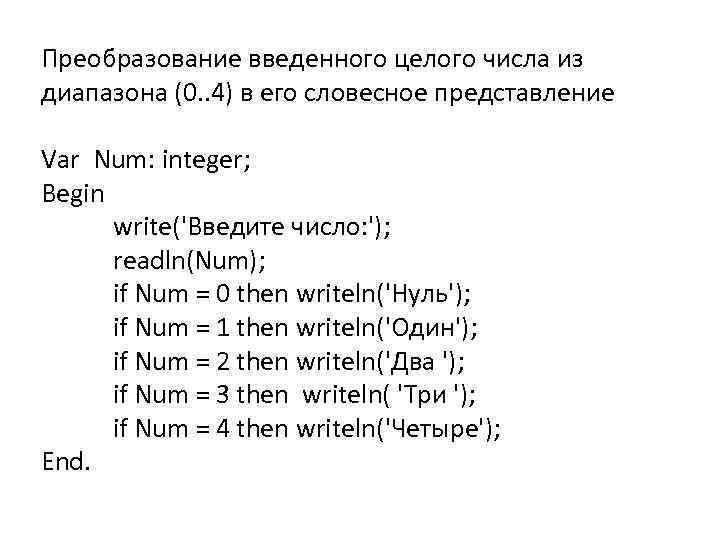 Преобразование введенного целого числа из диапазона (0. . 4) в его словесное представление Var