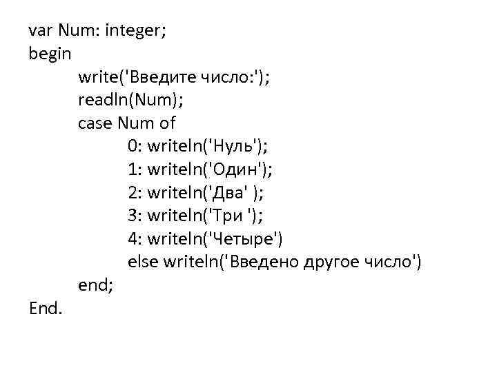var Num: integer; begin write('Введите число: '); readln(Num); case Num of 0: writeln('Нуль'); 1: