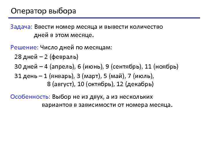 Оператор выбора Задача: Ввести номер месяца и вывести количество дней в этом месяце. Решение: