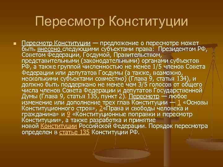 Реферат: Порядок пересмотра Конституции Российской Федерации и принятия конституционных поправок