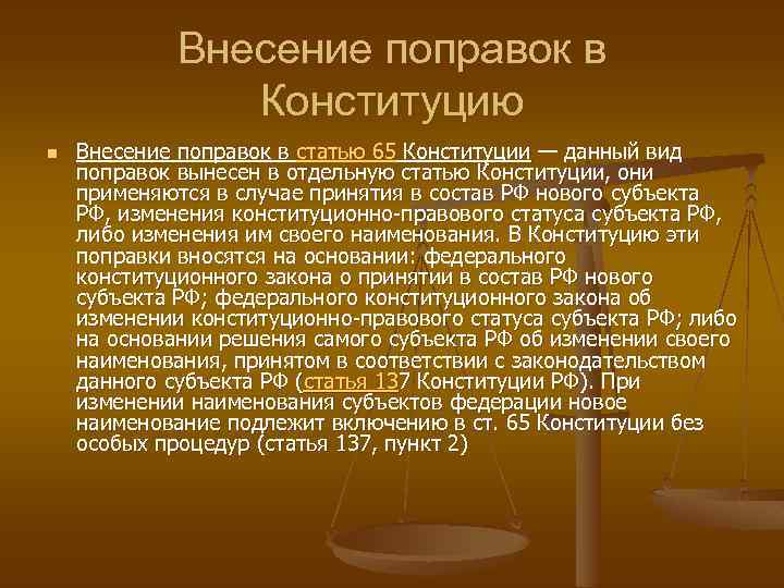 Поправки п конституции. Внесение поправок в Конституцию. Внесение изменений в Конституцию. Порядок изменения 65 статьи Конституции.