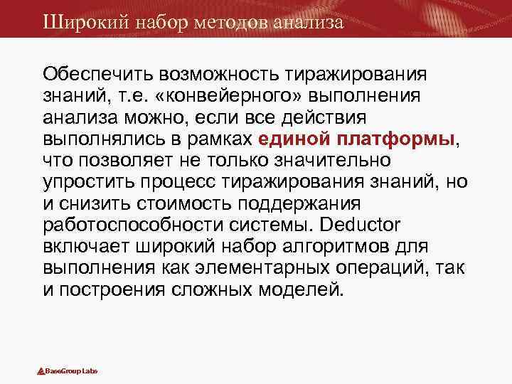Широкий набор методов анализа Обеспечить возможность тиражирования знаний, т. е. «конвейерного» выполнения анализа можно,