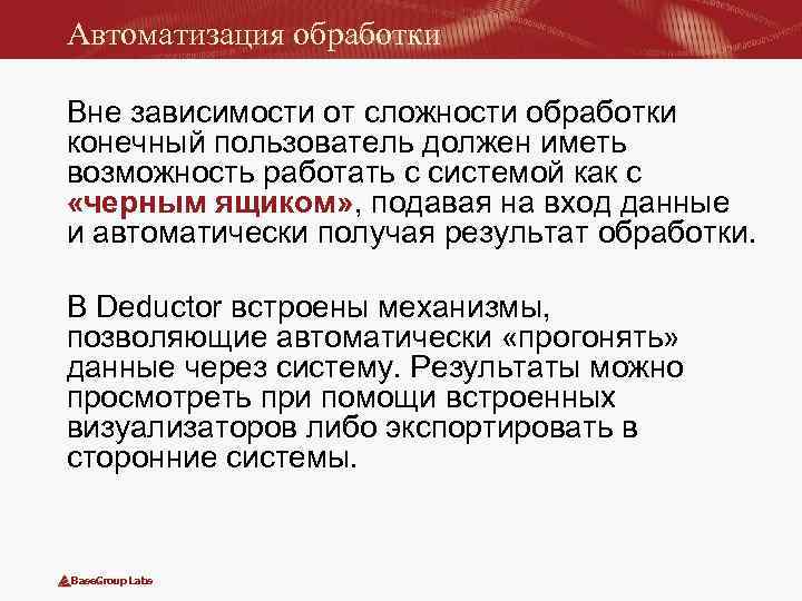 Автоматизация обработки Вне зависимости от сложности обработки конечный пользователь должен иметь возможность работать с