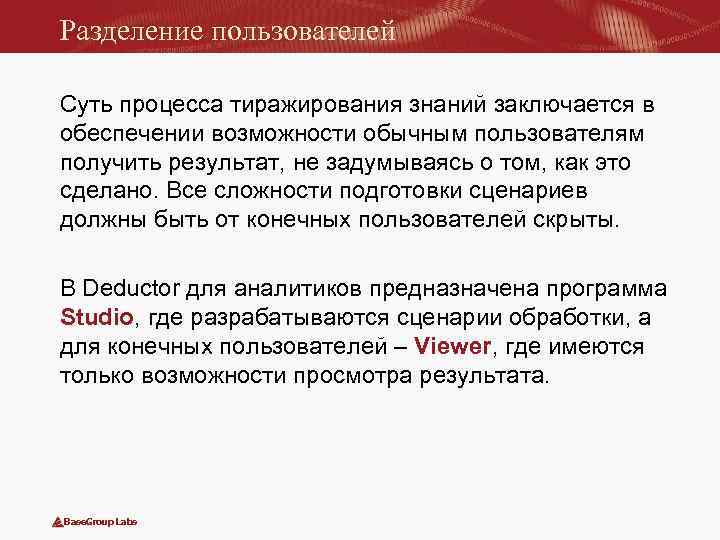Разделение пользователей Суть процесса тиражирования знаний заключается в обеспечении возможности обычным пользователям получить результат,