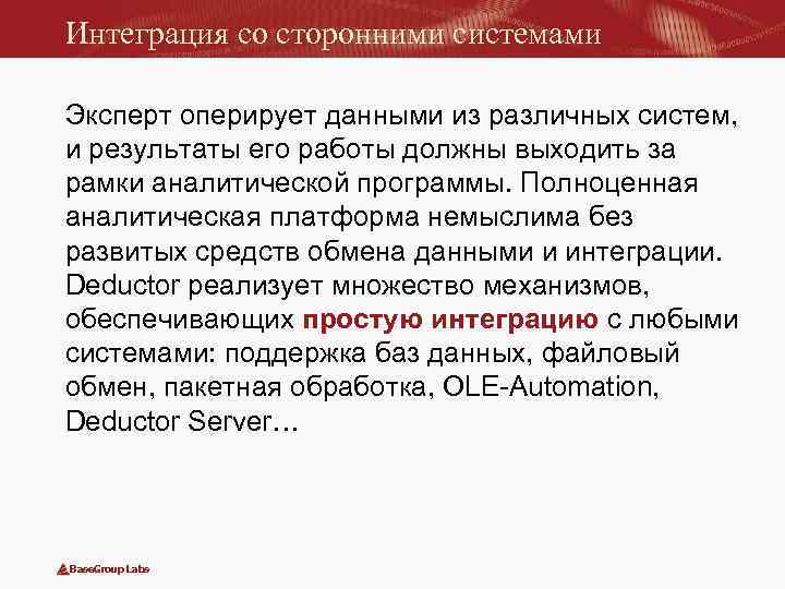 Интеграция со сторонними системами Эксперт оперирует данными из различных систем, и результаты его работы