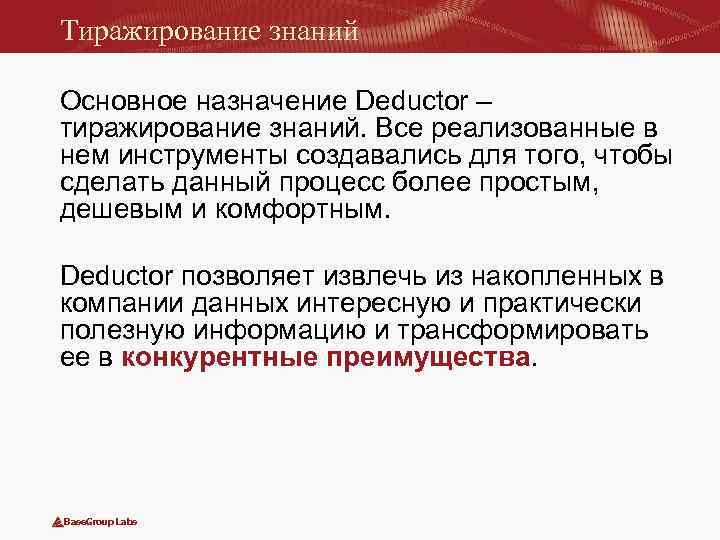 Тиражирование знаний Основное назначение Deductor – тиражирование знаний. Все реализованные в нем инструменты создавались