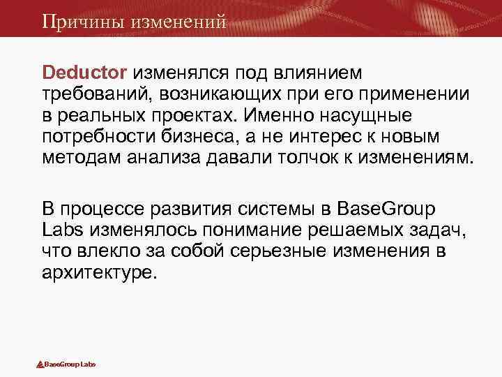 Причины изменений Deductor изменялся под влиянием требований, возникающих при его применении в реальных проектах.