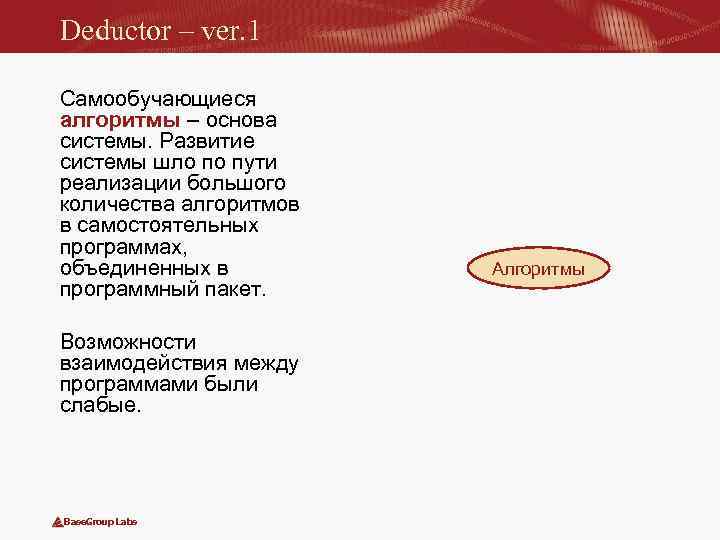 Deductor – ver. 1 Самообучающиеся алгоритмы – основа системы. Развитие системы шло по пути