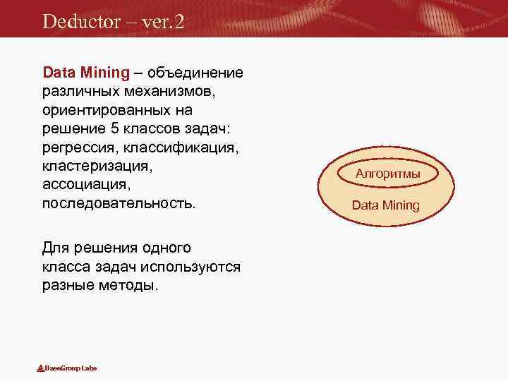 Deductor – ver. 2 Data Mining – объединение различных механизмов, ориентированных на решение 5