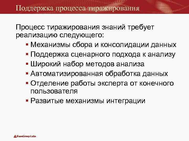 Поддержка процесса тиражирования Процесс тиражирования знаний требует реализацию следующего: § Механизмы сбора и консолидации