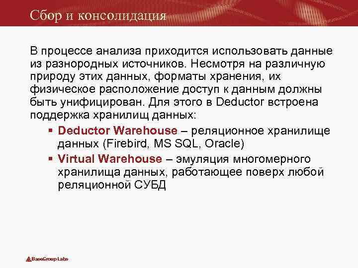 Сбор и консолидация В процессе анализа приходится использовать данные из разнородных источников. Несмотря на