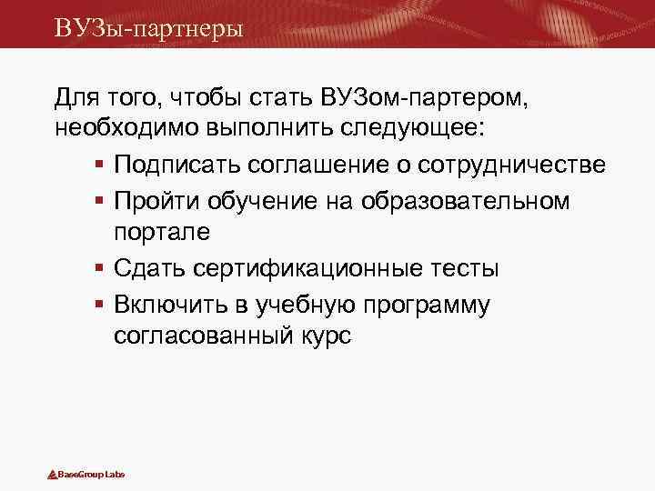ВУЗы-партнеры Для того, чтобы стать ВУЗом-партером, необходимо выполнить следующее: § Подписать соглашение о сотрудничестве