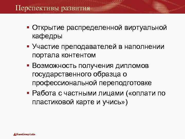 Перспективы развития § Открытие распределенной виртуальной кафедры § Участие преподавателей в наполнении портала контентом