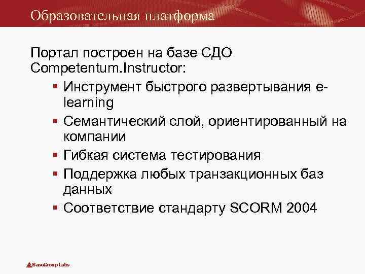 Образовательная платформа Портал построен на базе СДО Competentum. Instructor: § Инструмент быстрого развертывания elearning