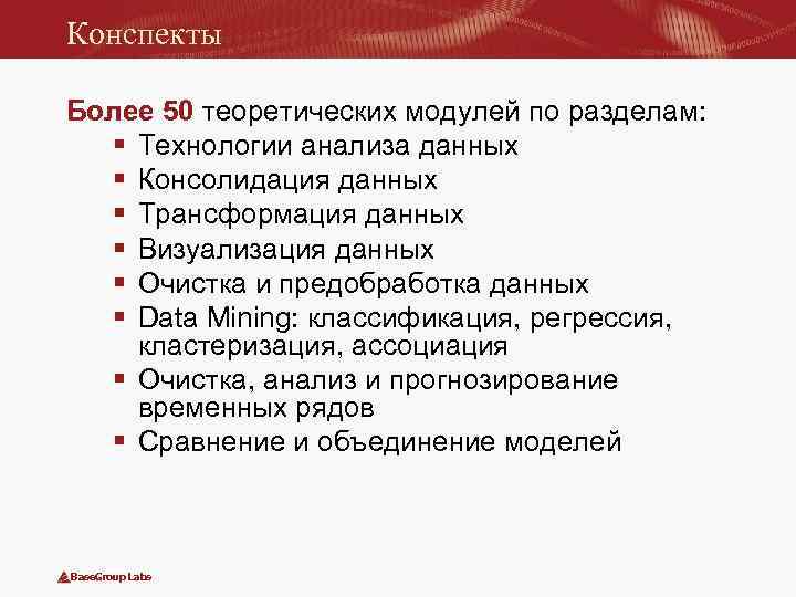 Конспекты Более 50 теоретических модулей по разделам: § Технологии анализа данных § Консолидация данных