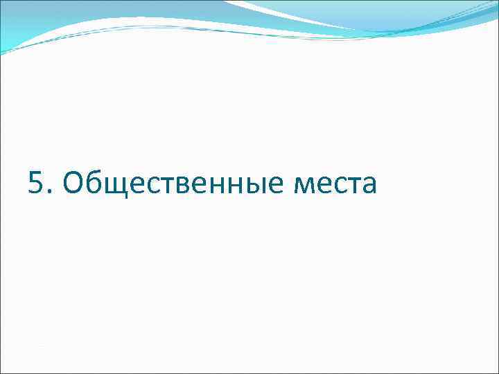 5. Общественные места 