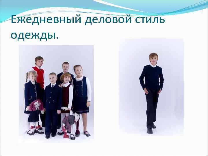 Ежедневный деловой стиль одежды. 