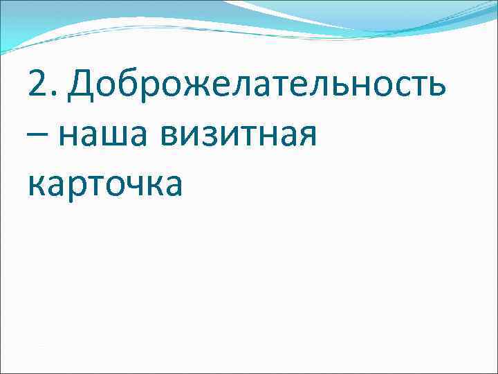 2. Доброжелательность – наша визитная карточка 