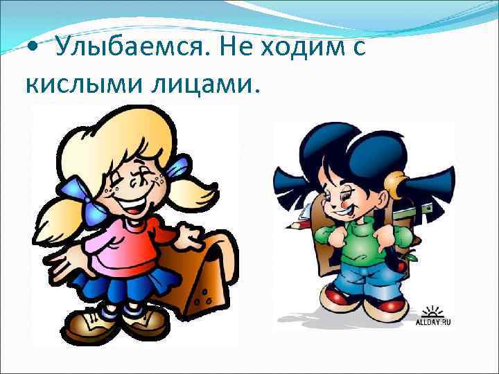  • Улыбаемся. Не ходим с кислыми лицами. 