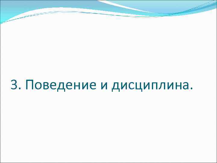 3. Поведение и дисциплина. 