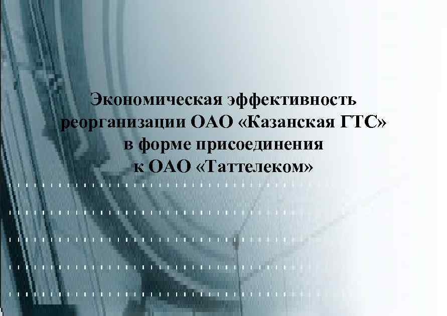 Экономическая эффективность реорганизации ОАО «Казанская ГТС» в форме присоединения к ОАО «Таттелеком» 