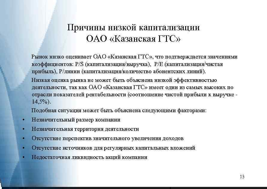 Причины низкой капитализации ОАО «Казанская ГТС» Рынок низко оценивает ОАО «Казанская ГТС» , что