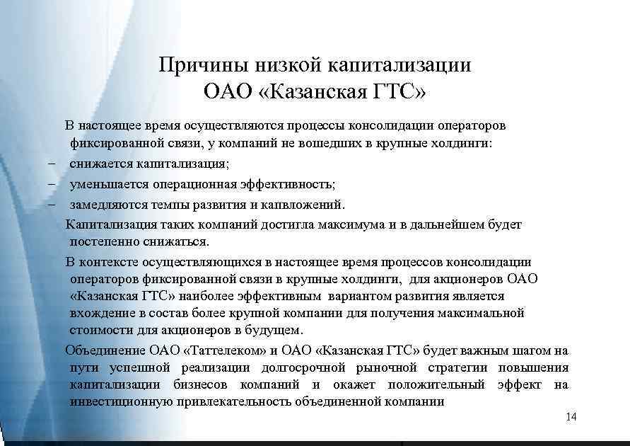 Причины низкой капитализации ОАО «Казанская ГТС» В настоящее время осуществляются процессы консолидации операторов фиксированной