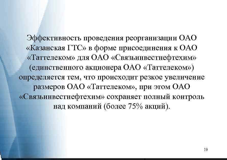 Эффективность проведения реорганизации ОАО «Казанская ГТС» в форме присоединения к ОАО «Таттелеком» для ОАО