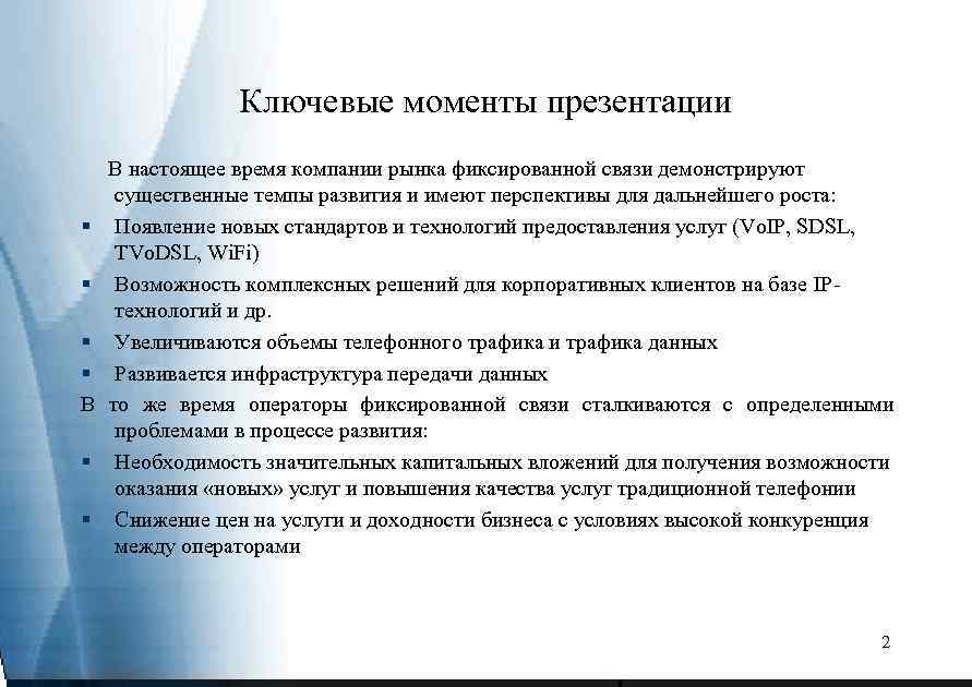 Ключевые моменты презентации § § В настоящее время компании рынка фиксированной связи демонстрируют существенные