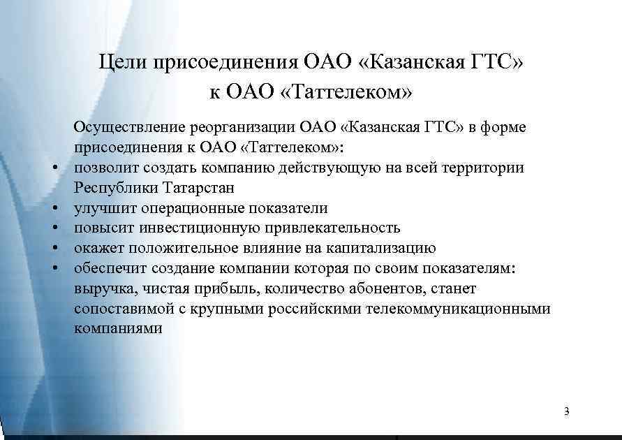 Цели присоединения ОАО «Казанская ГТС» к ОАО «Таттелеком» • • • Осуществление реорганизации ОАО