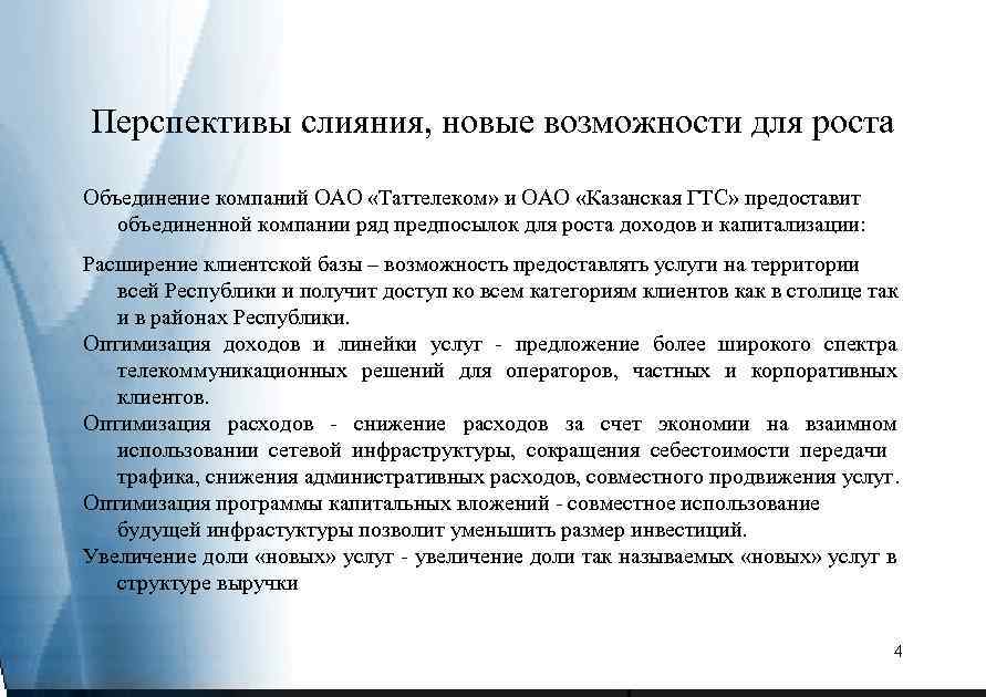 Перспективы слияния, новые возможности для роста Объединение компаний ОАО «Таттелеком» и ОАО «Казанская ГТС»