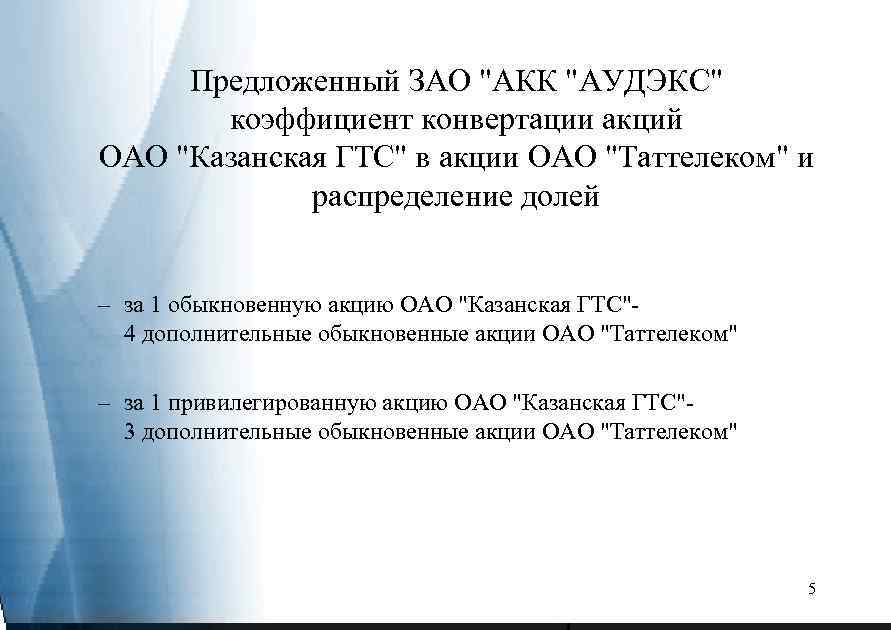 Предложенный ЗАО 