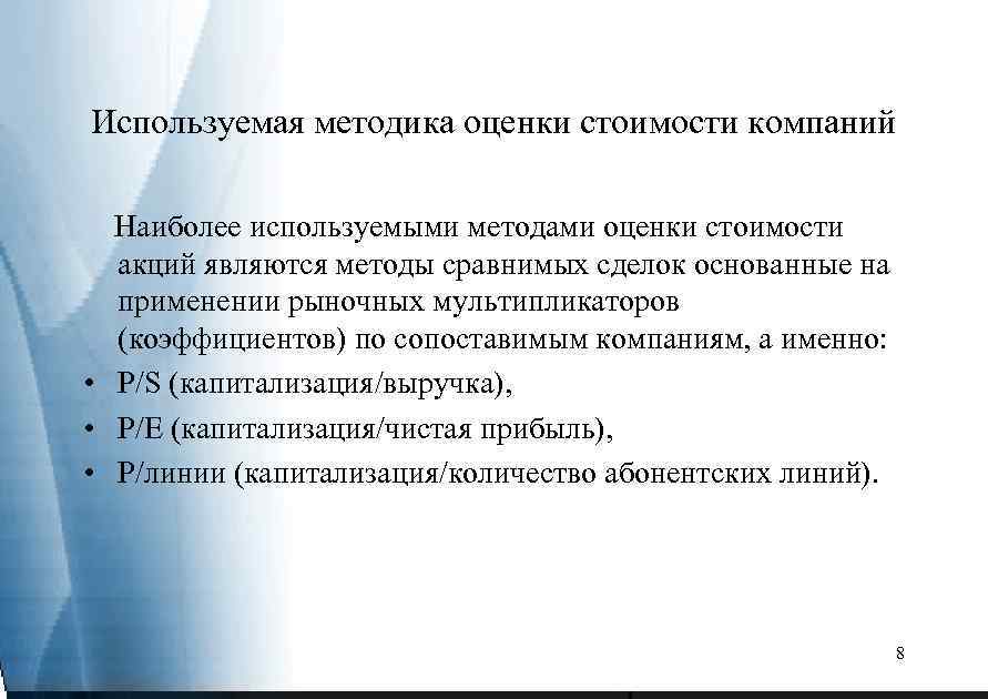 Используемая методика оценки стоимости компаний Наиболее используемыми методами оценки стоимости акций являются методы сравнимых