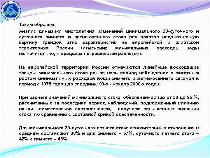 Таким образом: Анализ динамики многолетних изменений минимального 30 -суточного и суточного зимнего и летне-осеннего