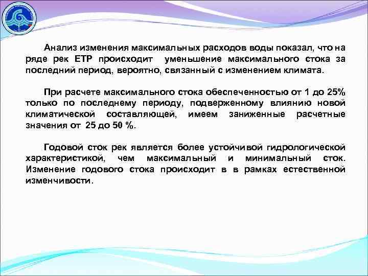 Анализ изменения максимальных расходов воды показал, что на ряде рек ЕТР происходит уменьшение максимального