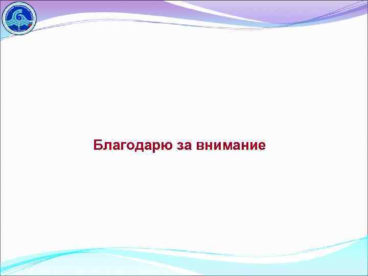 Благодарю за внимание 